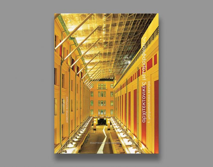 architectural-transformations-vol-I-publication-2006-thump-yerolymbos
