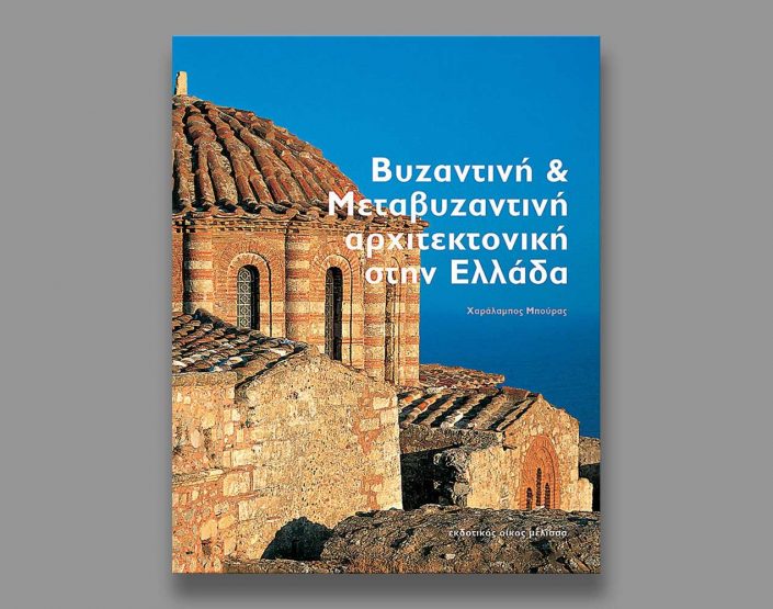 byzantine-and-post-bysantine-architecture-in-greece-publication-2001-thump-yerolymbos