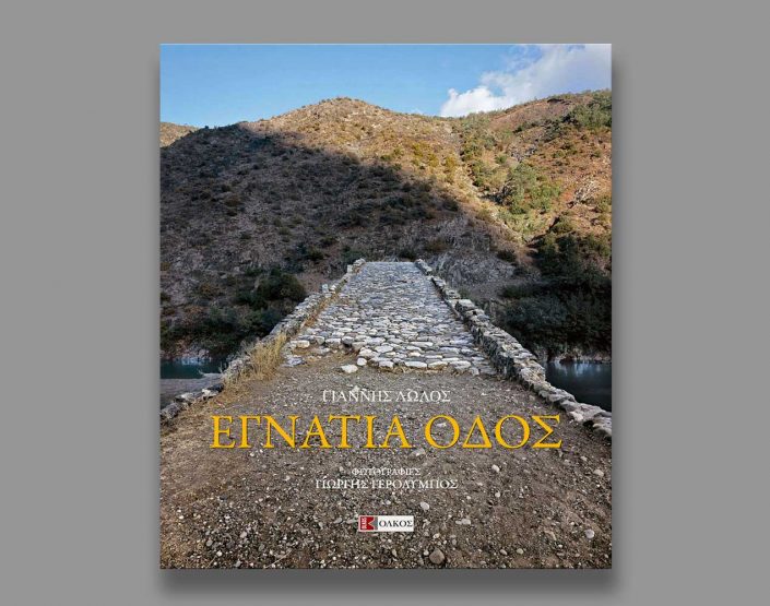 egnatia-odos-publication-2008-thump-yerolymbos