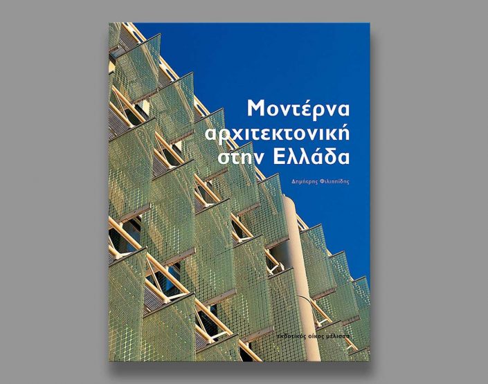 modern-architecture-in-greece-publication-2001-thump-yerolymbos
