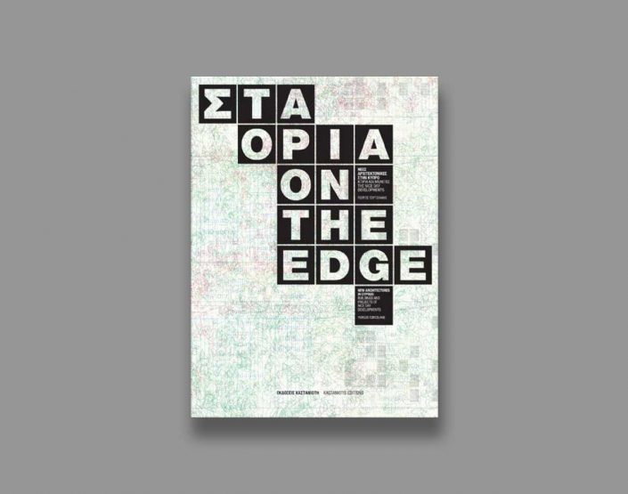 on-the-edge-publication-2011-thump-yerolymbos