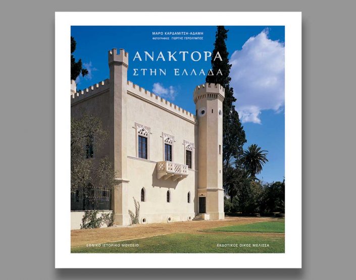 palaces-in-greece-publication-2009-thump-yerolymbos