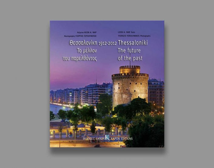 thessaloniki-the-future-of-the-past-publication-2012-thump-yerolymbos-