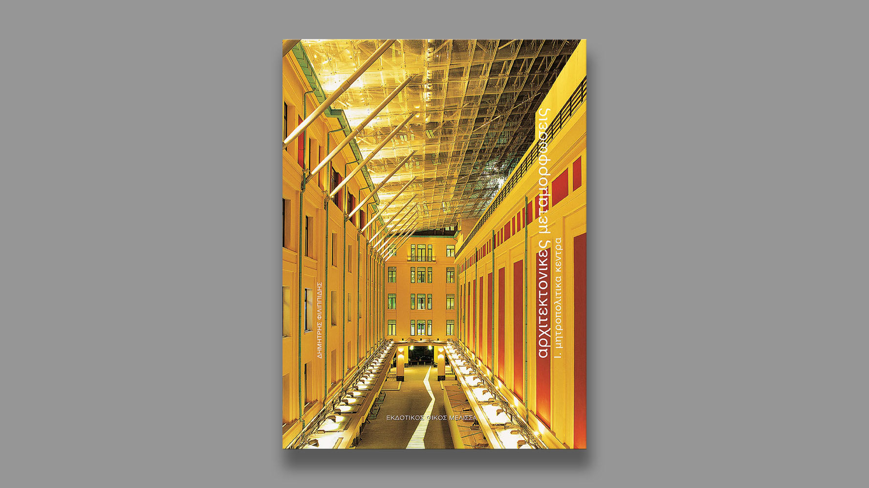 Architectural Transformations vol I, Melissa books, 2006