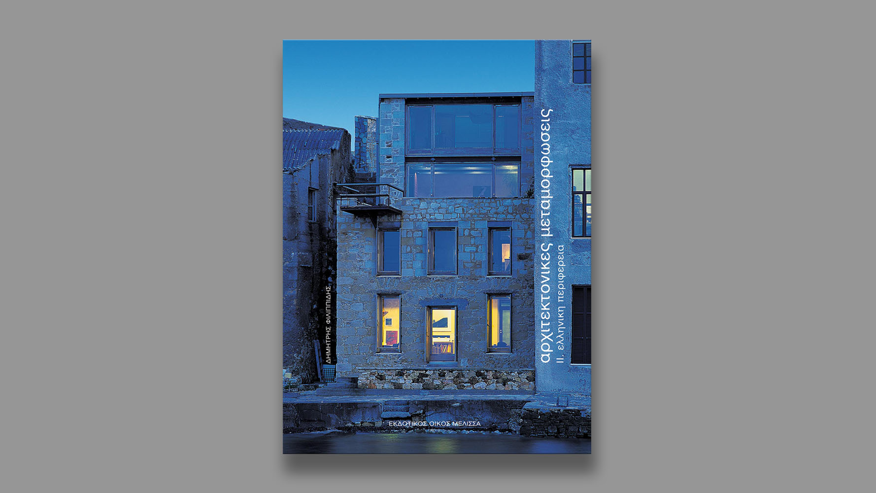 Αρχιτεκτονικές Μεταμορφώσεις ΙΙ, Εκδόσεις Μέλισσα, 2006