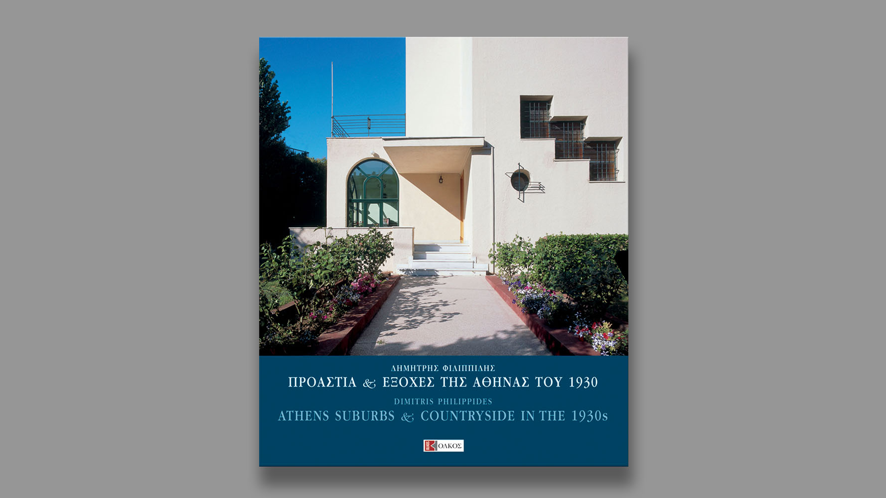 Athens suburbs and countryside in the 1930's, Olkos Publishing, 2006