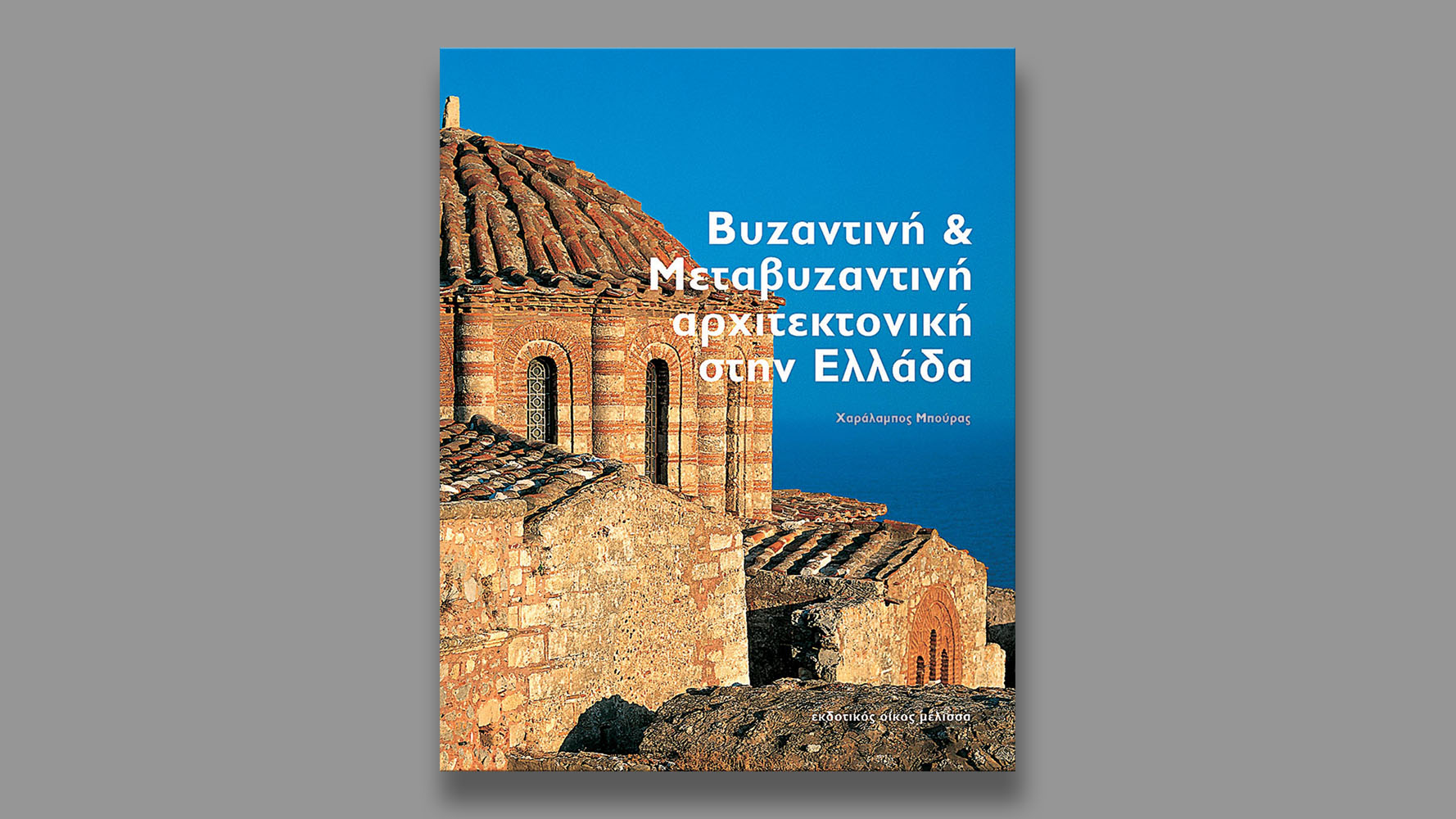 Byzantine and Post Byzantine Architecture in Greece, Melissa books, 2001