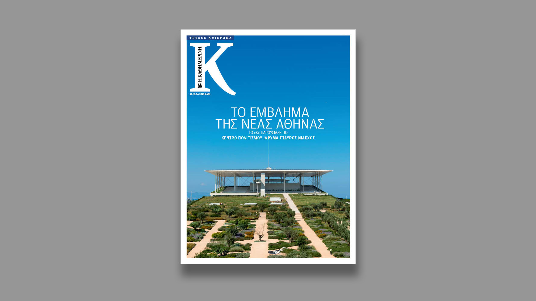 Kappa magazine, Kathimerini supplement, June 2016