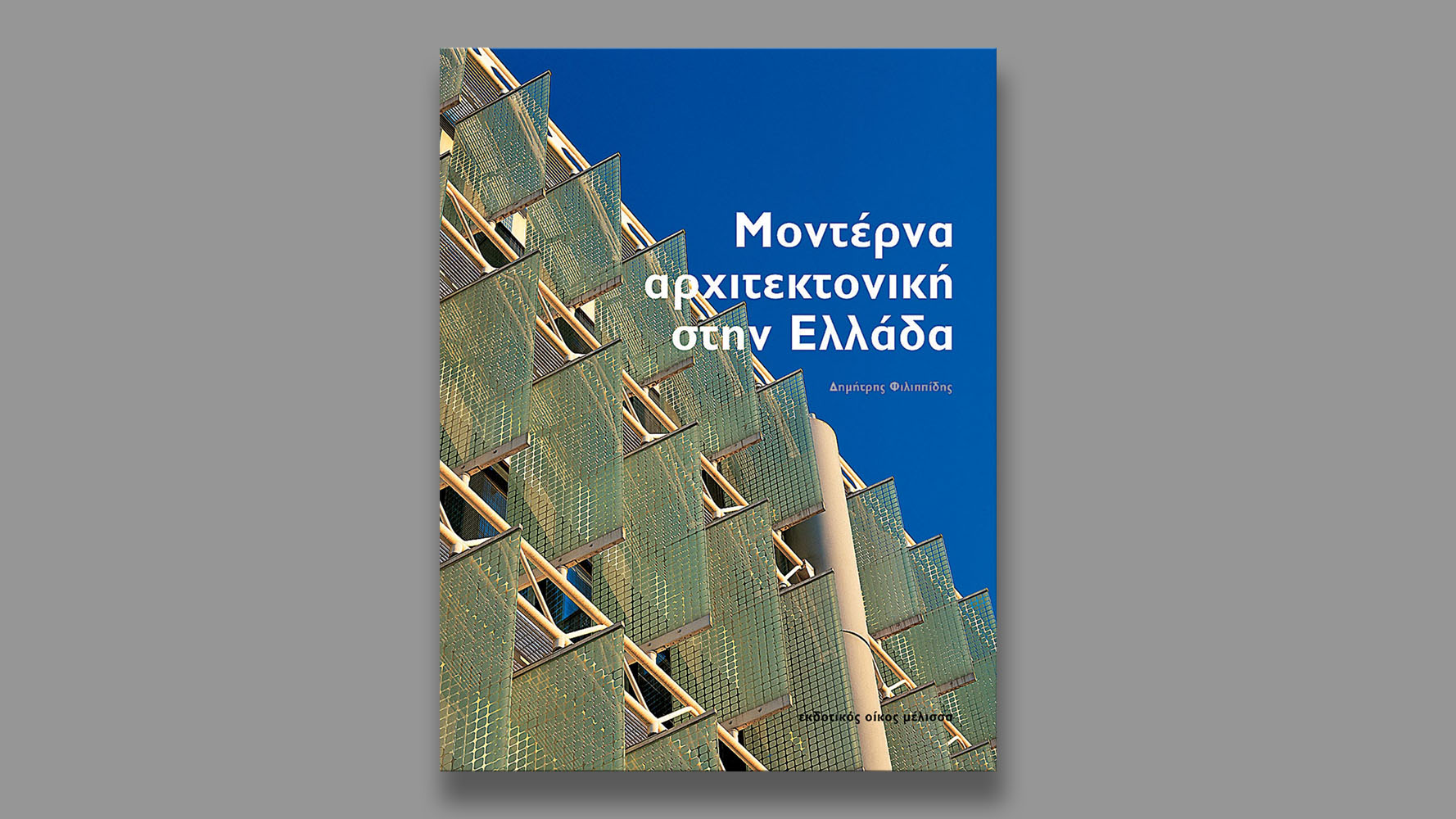 Modern Architecture in Greece, Melissa books, 2001