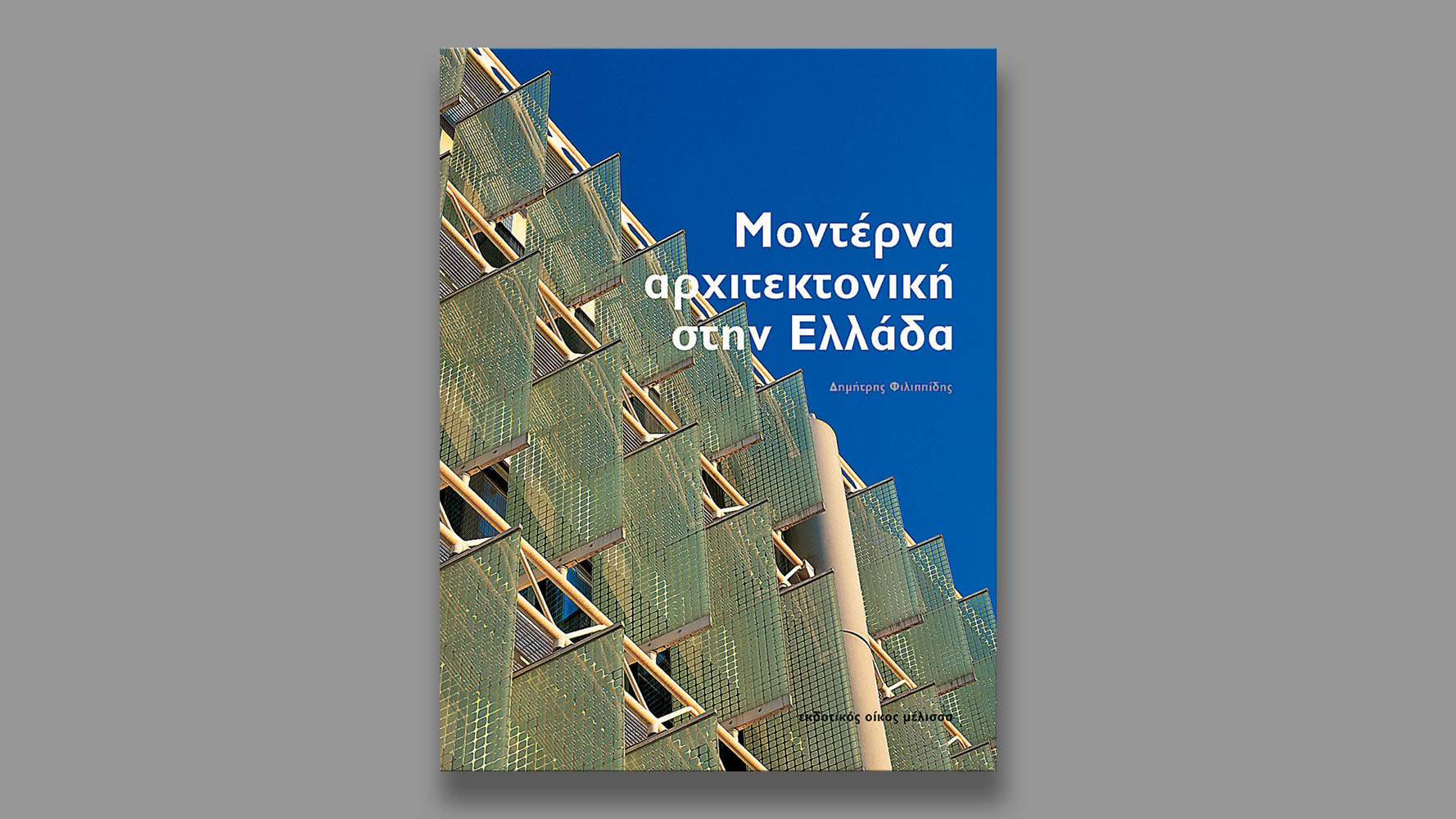 Μοντέρνα στην Ελλάδα, Εκδόσεις Μέλισσα, 2001